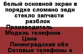 IPhone  4s,белый,основной экран в порядке,сломано задн.стекло,запчасти -разблок › Производитель ­ Apple › Модель телефона ­ 4s › Цена ­ 3 000 - Ленинградская обл. Сотовые телефоны и связь » Продам телефон   . Ленинградская обл.